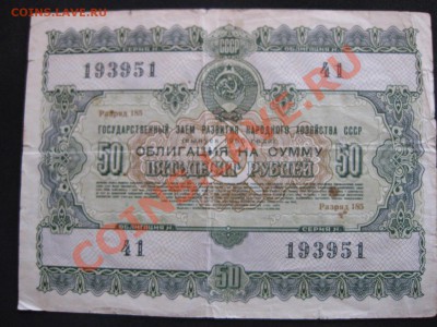 25 и 50 рублей 1955 г."Госуд.Заем Развития Нар.Хозяйства"! - IMG_1046.JPG