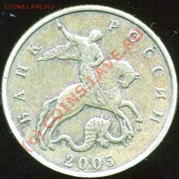 50 копеек 2005г. штамп? - img005