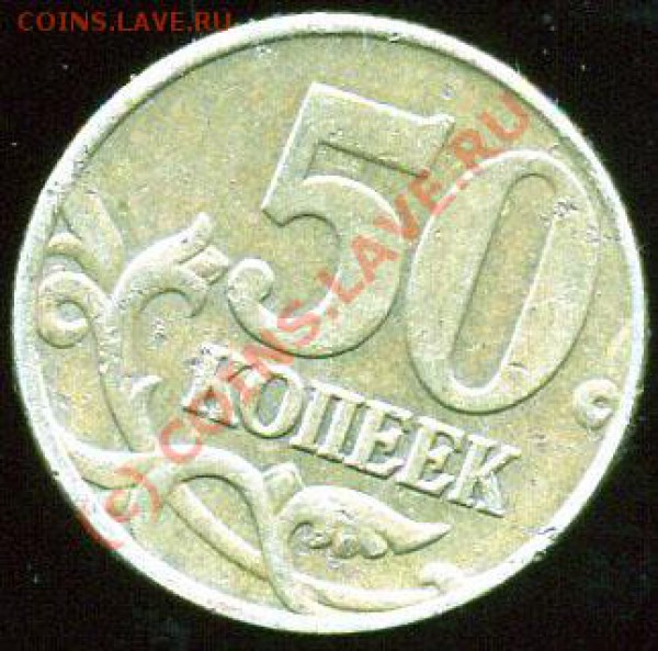 50 копеек 2005г. штамп? - img007