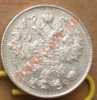 10, 15, 20 копеек 1915 до 24.10 22.00 - DSC07741.JPG
