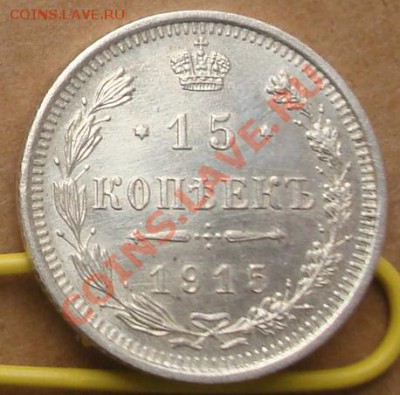 10, 15, 20 копеек 1915 до 24.10 22.00 - DSC07740.JPG