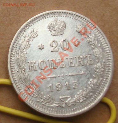 10, 15, 20 копеек 1915 до 24.10 22.00 - DSC07738.JPG