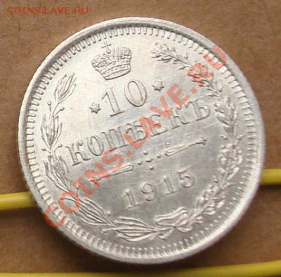 10, 15, 20 копеек 1915 до 24.10 22.00 - DSC07742.JPG