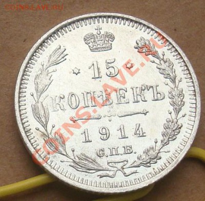 10, 15, 20 копеек 1914 до 24.10 22.00 - DSC07746.JPG