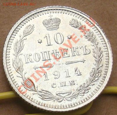 10, 15, 20 копеек 1914 до 24.10 22.00 - DSC07744.JPG