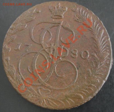 5 коп.1780 года до 22-00 21.10.2012года - DSC09966.JPG