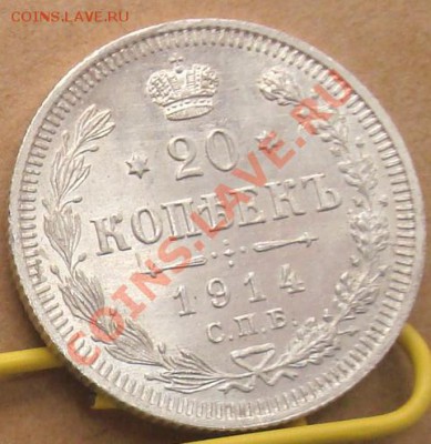 10, 15, 20 копеек 1914 до 24.10 22.00 - DSC07748.JPG