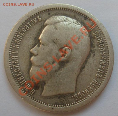 50 копеек 1897 до 22 октября 23-00 мск - S6304808.JPG