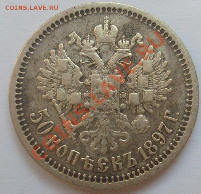 50 копеек 1897 до 22 октября 23-00 мск - S6304807.JPG