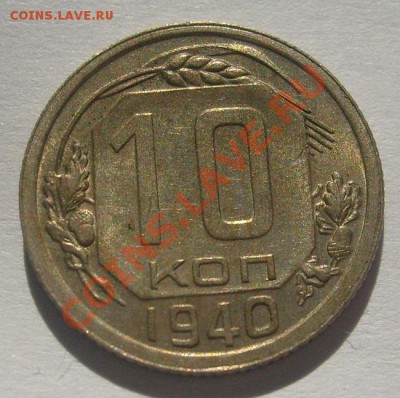 10 копеек 1940 неплохая до 22 октября 23-00 мск - S6304804.JPG
