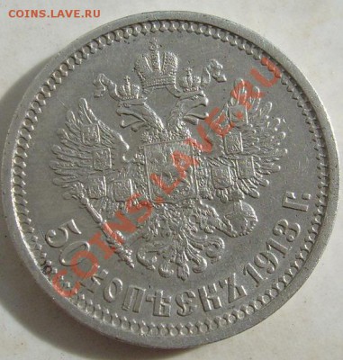 50 копеек 1913 до 22 октября 23-00мск - S6303950.JPG