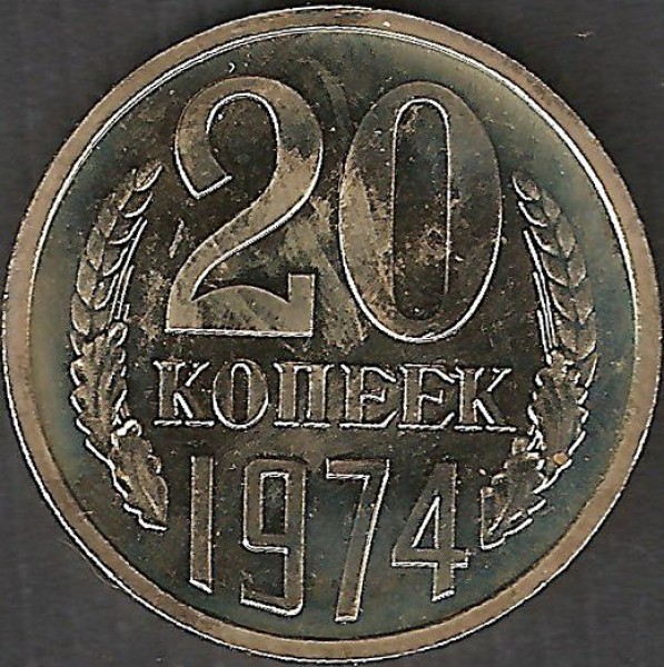 20 коп 1974 ВОГНУТЫЕ ЛЕНТЫ - 20k 1974 vogn1