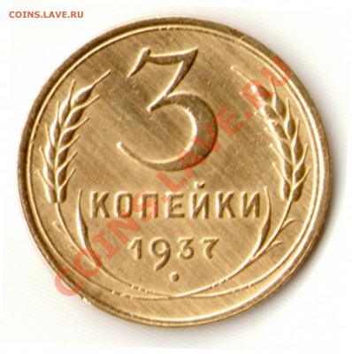 3 копейки 1937 "Ж" - 3.37-2.4-2