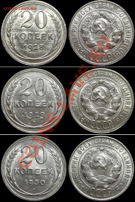 20 копеек 1928,29,30 (штемпельный блеск) до 20.10.12 в 23-00 - nabor20k29-30