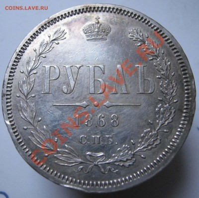 1 рубль 1868 года. - 1868a