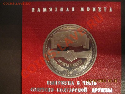 Дружба-81 ПРУФ в оригинальной упаковке Госбанка - IMG_0689.JPG