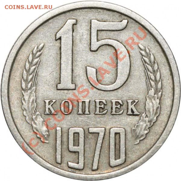 15 копеек 1970 аверс I-2. Изучение спроса - 15 копеек 1970 I-2 р