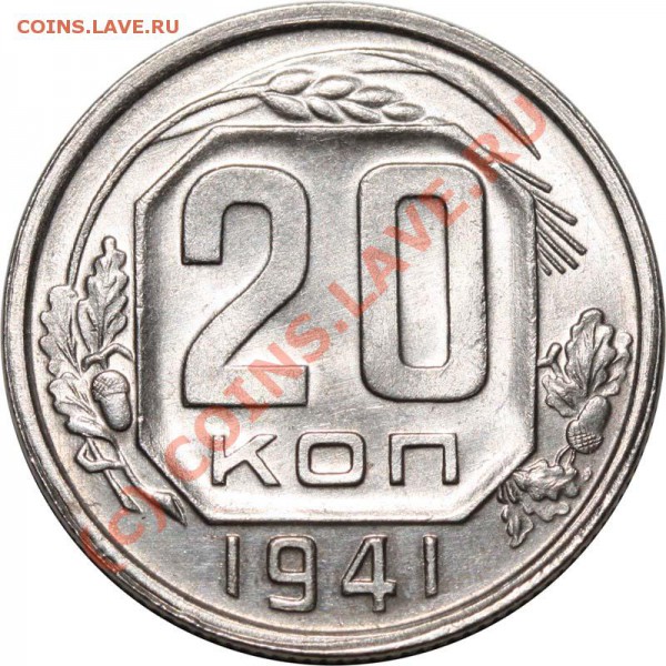 20 копеек 1941  - КАЧЕСТВО. Изучение спроса - 20 копеек 1941 А а