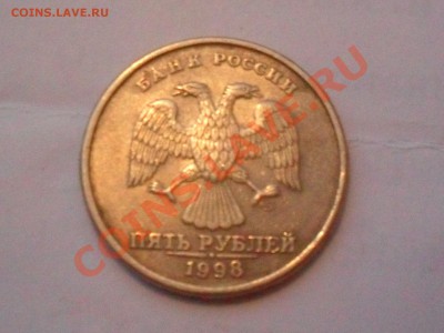 5 рублей 1998 года раскол - SDC10754.JPG