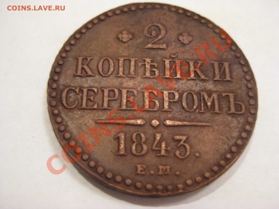 2 копейки серебром 1843 ЕМ В хорошем сохране - 1