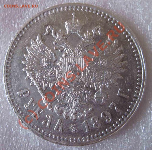 Рубль 1897г. - IMG_2068