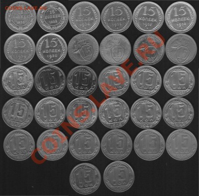 15 копеек 1922г-1957г. До 19.10.2012г. Короткий. - 8888888.JPG