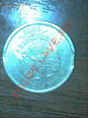 1 рубль 2007 спмд выкус - 2012-10-18 16.11.41 (1)