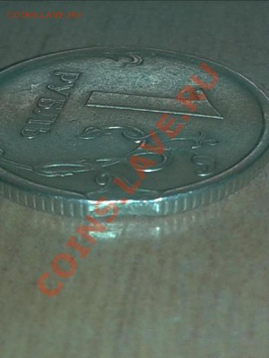 1 рубль 2007 спмд выкус - 2012-10-18 16.22.45 (1)