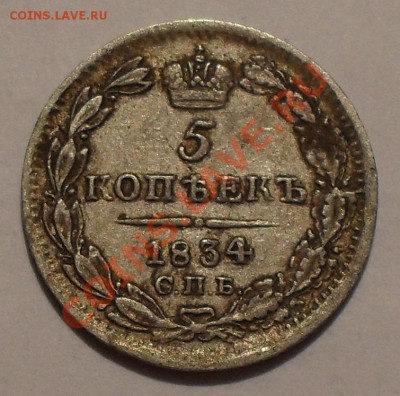 5 копеек 1834 года НГ. Хорошая. До 18.10.2012 г. - SDC10162.JPG