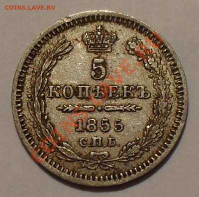 5 копеек 1855 года Н I. Очень хорошая. До 18.10.2012 г. - SDC10158.JPG