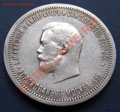 Рубль 1896г. (Коронация Николая-2.) - 5.2