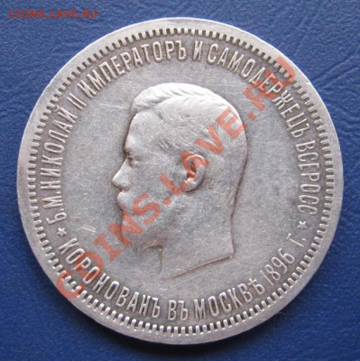 Рубль 1896г. (Коронация Николая-2.) - 5.1