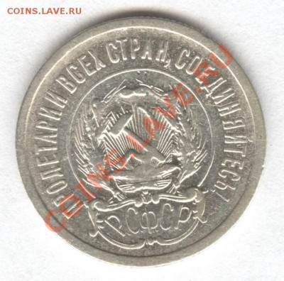 15 копеек 1921 г.   Окончание: 21.10.2012 в 23.00 Мск. - Scan-121012-0003