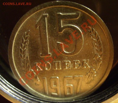 15 копеек 1967г. До 19.10 2012г. Короткий. - 555.JPG