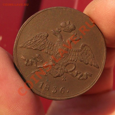 5 коп 1836 год ем фх хорошая - DSCF0708дд
