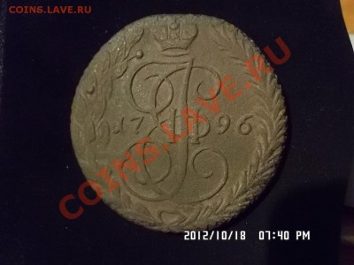 5 копеек 1796 года - SAM_0337.JPG