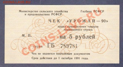 --ОБЛИГАЦИЯ. 50-РУБ.1956.СОХРАН.--до.19.10.12-22:00 МСК. - ЧЕКИ УРОЖАЙ-90.-5-РУБ.781.