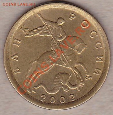 10 копеек 2002 с-п.штамп? - IMG