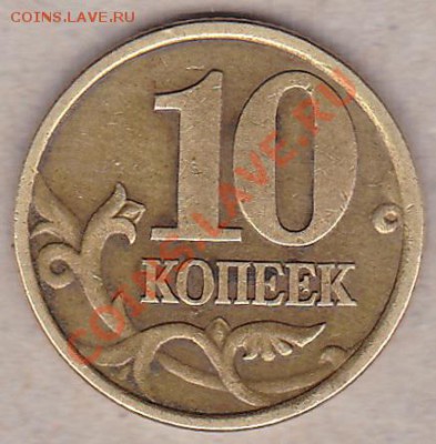 10 копеек 2002 с-п.штамп? - IMG_0003