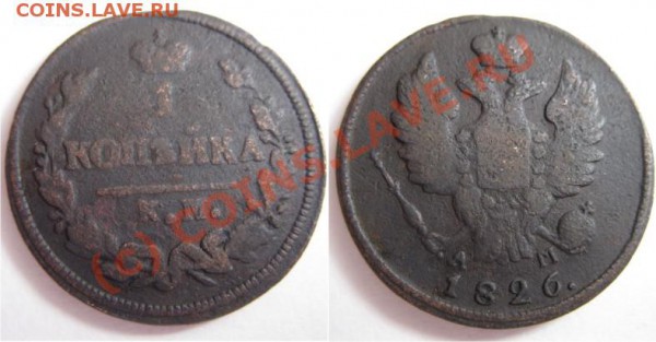 1 копейка 1826 км - 1к1826км