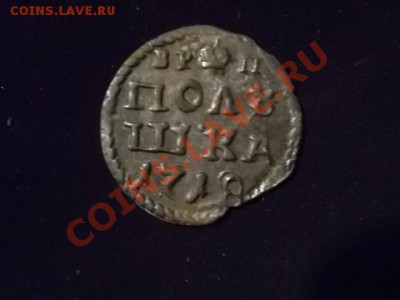 Полушка 1718 года - SAM_0328.JPG