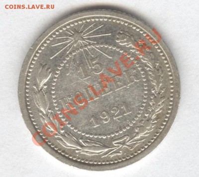 15 копеек 1921 г. Окончание: 21.10.2012 в 23.00 Мск. - Scan-121018-0002