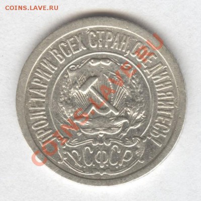 15 копеек 1921 г. Окончание: 21.10.2012 в 23.00 Мск. - Scan-121018-0001
