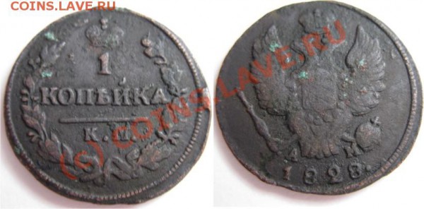 1 копейка 1828 км - 1к1828км