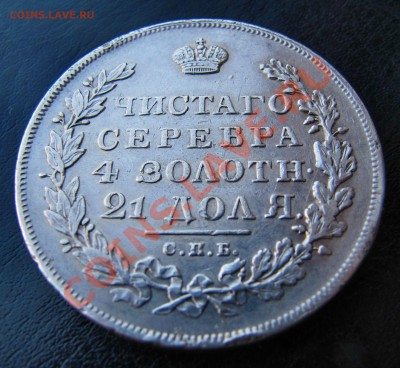 1 рубль 1831 - IMG_4193.JPG