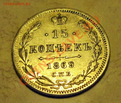 15 копеек 1869 - IMG_4194.JPG