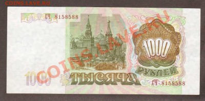 --1000-РУБ.1993.СОХРАН.---до.19.10.12-22 МСК. - 1000-РУБ.1993.-588.1