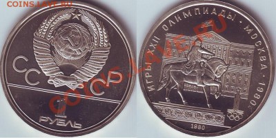 помогите определить разновидности Олимпийских рублей. - долгорукий