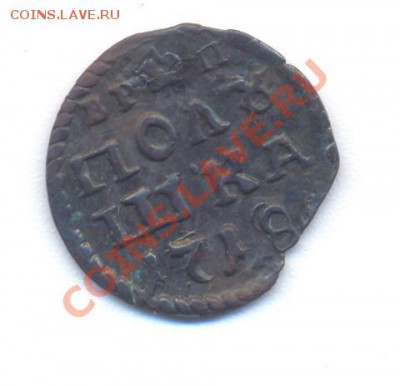 Полушка 1718 года - 1 001