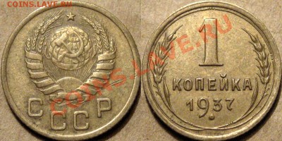 1 копейка 1937 1.1Ф (Федорин-53) до 22.10.2012 22-00 - 1к37-1Ф